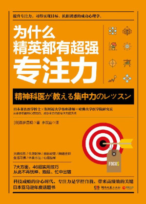 [EPUB] 为什么精英都有超强专注力(日本著名医学博士×斯坦福大学客座讲师×哈佛大学医学院研究员，教你实现目标的成功心理学。)