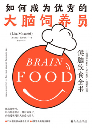 [EPUB] 如何成为优秀的大脑饲养员：让我们精力更足、记性更好、情绪更佳的健脑饮食全书（13种语言版本席卷全球，4国亚马逊高分推荐！后浪出品）