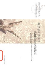 [PDF] Discourse features in English argumentative writing an empirical study = 英语议论文写作语篇特征实证研究