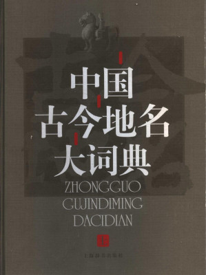 [PDF] 中国古今地名大词典（全三册）
