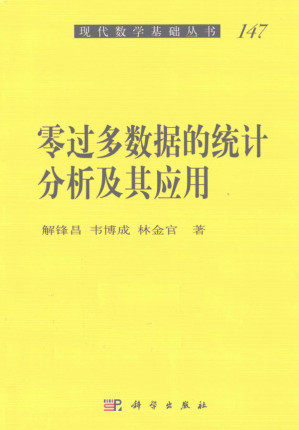 [PDF] 零过多数据的统计分析及其应用