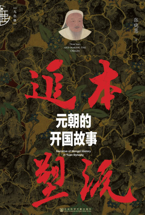 [EPUB] 追本塑源：元朝的开国故事
