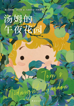 [EPUB] 汤姆的午夜花园（宫崎骏挚爱，樊登小读者推荐！一部与《爱丽丝梦游仙境》齐名的儿童文学杰作，马爱农倾情翻译，获卡内基儿童文学奖、美国图书馆协会童书奖，国际插画大奖获得者绘制精美插图）