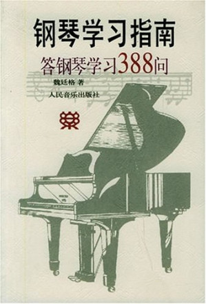 [EPUB] 钢琴学习指南：答钢琴学习388问