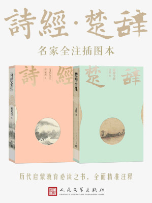 [EPUB] 诗经·楚辞：名家全注插图本（我国现存最早的诗歌总集；历代启蒙教育必读之书；对后世文学产生深远影响的诗歌总集）