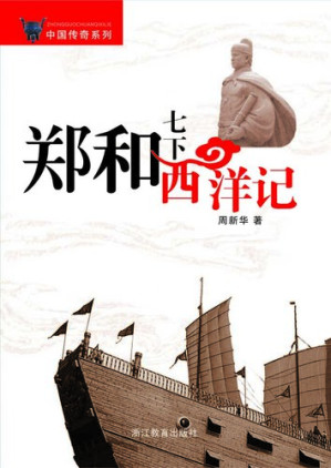 [EPUB] 郑和七下西洋记（A Treasure Ship Captain —- Zheng He (Zheng He is the most important Chinese adventurer of all time and one of the greatest sailors the world)）