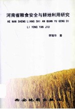 [PDF] 河南省粮食安全与耕地利用研究