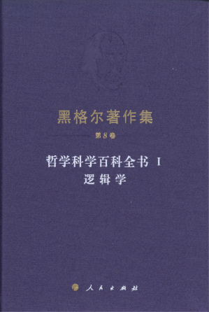 [PDF] 黑格尔著作集：第8卷 - 哲学科学百科全书 1：逻辑学（小逻辑）