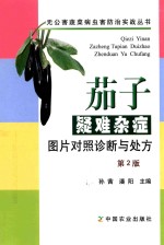 [PDF] 茄子疑难杂症图片对照诊断与处方 第2版