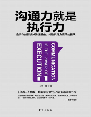 [PDF] 沟通力就是执行力（告诉你如何拆掉沟通壁垒，打造执行力高效的团队）