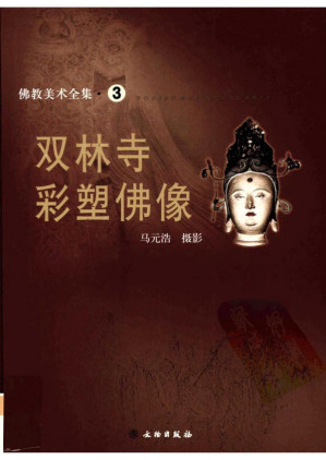 [PDF] 佛教美术全集03 双林寺彩塑佛像