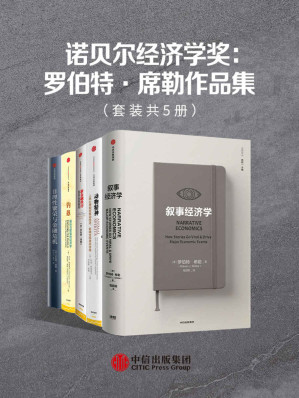 [MOBI] 诺贝尔经济学奖：罗伯特·席勒作品集（套装共5册）（《纽约时报》畅销书作家和专栏撰稿人，曾出版《非理性繁荣》《动物精神》《钓愚》（后两本与乔治·阿克洛夫合著）等畅销书。）