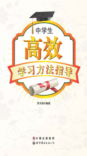 [EPUB] 中学生高效学习方法指导