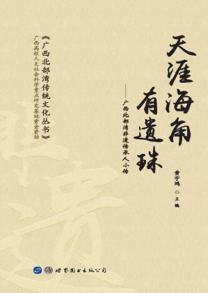 [EPUB] 天涯海角有遗珠：广西北部湾非遗传承人小传