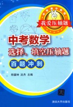[PDF] 我爱压轴题 中考数学选择、填空压轴题 百题冲刺