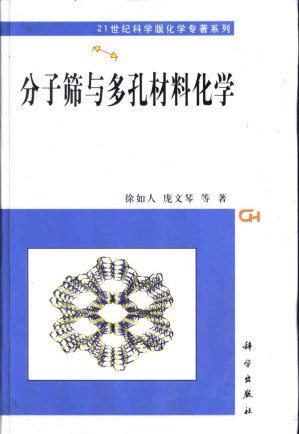 [PDF] 分子筛与多孔材料化学