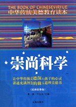 [PDF] 中华传统美德教育读本·经典故事卷 崇尚科学 1