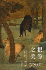 [PDF] 根源之美 中国艺术3000年 第3卷 从元到近代