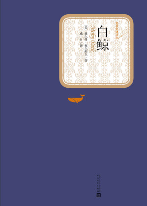 [MOBI] 白鲸 (名著名译丛书)