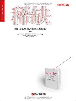 [PDF] 稀缺：我们是如何陷入贫穷与忙碌的