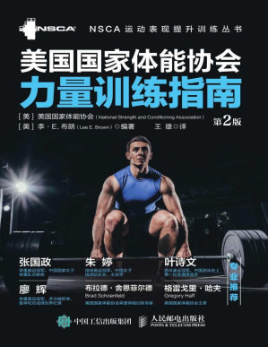 [PDF] 美国国家体能协会力量训练指南（第2版）