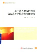 [PDF] 基于法人地位的公立高等学校贷款研究