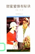 [PDF] 爱情甜蜜有秘诀