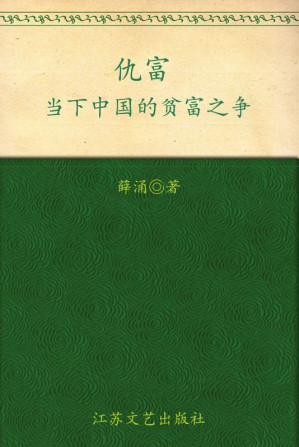 [MOBI] 仇富:当下中国的贫富之争