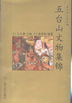 [PDF] 五台山文物集锦