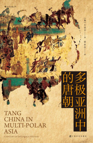 [EPUB] 多极亚洲中的唐朝（著名唐史学者王贞平教授全面剖析，品大唐王朝三百年荣辱盛衰，看军事外交如何决定帝国兴亡成败！） (汗青堂系列)
