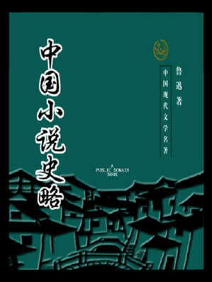 [EPUB] 中国小说史略