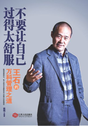 [EPUB] 不要让自己过得太舒服：王石的万科管理之道