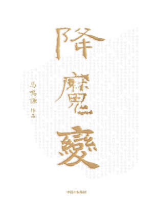 [EPUB] 降魔变（一场权斗与家族的命运诡辩，一段晚唐归义军不为人知的历史）