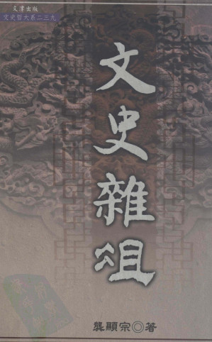[PDF] 文史雜組