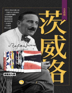 [PDF] 茨威格作品集（套装共9册）【上海译文出品！他是“世界上最了解女人的作家”，用细致入微的心理刻画把你拖入到主人公的灵魂之中，小说、传记、回忆录全收入，涵盖作者创作生涯所有阶段，清晰展现作家创作脉络】