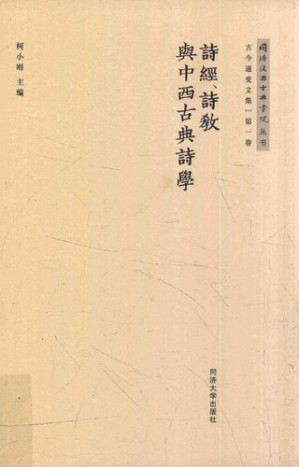 [PDF] 诗经、诗教与中西古典诗学