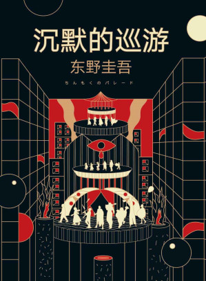 [EPUB] 沉默的巡游【改写《嫌疑人X的献身》的结局，继《白夜行》《嫌疑人X的献身》后再次登顶日本年度推理榜。东野圭吾：《沉默的巡游》是我的集大成之作。巡游盛典，人声鼎沸，一桩众目睽睽下的凶杀案】