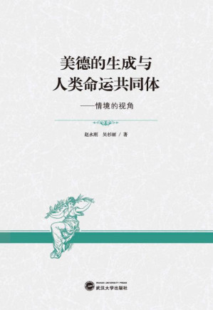 [EPUB] 美德的生成与人类命运共同体:情境的视角