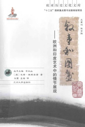 [PDF] 叙事和图画：欧洲和印度艺术中的情节展现