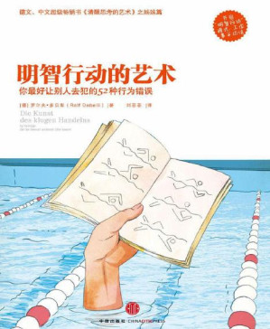 [PDF] 明智行动的艺术（《清醒思考的艺术》姊妹篇 精编图文版）