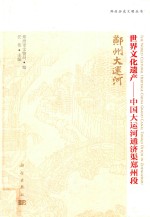 [PDF] 郑州历史文明丛书 世界文化遗产 中国大运河通济渠郑州段