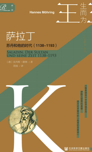 [EPUB] 萨拉丁：苏丹和他的时代（1138～1193）【索恩·人物传记·生而为王系列11】