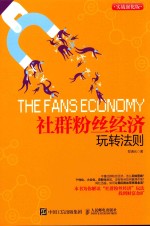 [PDF] 社群粉丝经济玩转法则 实战强化版