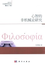 [PDF] 认知哲学丛书 心智的非机械论研究