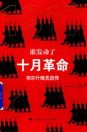 [PDF] 谁发动了十月革命：布尔什维克自传