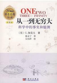 [EPUB] 从一到无穷大：科学中的事实和臆测