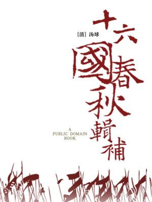 [EPUB] 十六国春秋辑补