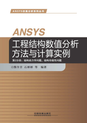 [PDF] ANSYS工程结构数值分析方法与计算实例 第2分册：结构动力学问题、结构非线性问题