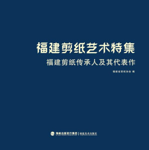 [EPUB] 福建剪纸艺术特集.建剪纸传承人及其代表作