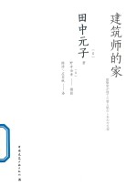 [PDF] 建筑师的家